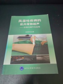 风湿性疾病的肌肉骨骼超声：标准化操作及应用