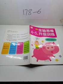 全脑思维升级训练：逻辑思维能力（4-5岁）