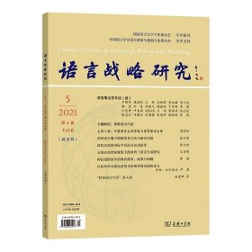 语言战略研究 2021年第5期