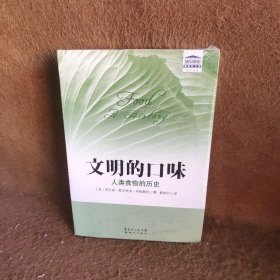 文明的口味：人类食物的历史