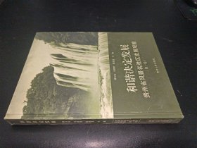 和谐决定发展:贵州省风景名胜区发展观察 第一卷