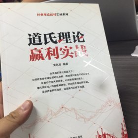 经典理论赢利实战系列：道氏理论赢利实战