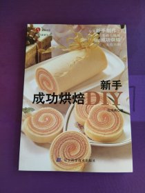 新手成功烘焙DIY