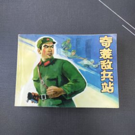 奇袭敌兵站。连环画小人书