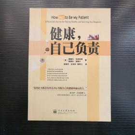 健康，自己负责:a physicians secrets for staying healthy and surviving any diagnosis