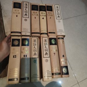 汉语大词典 1-12本合售