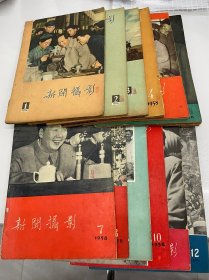 新闻摄影（1958年1-12）刘福同藏书