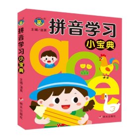 拼音学小宝典 低幼衔接  新华正版