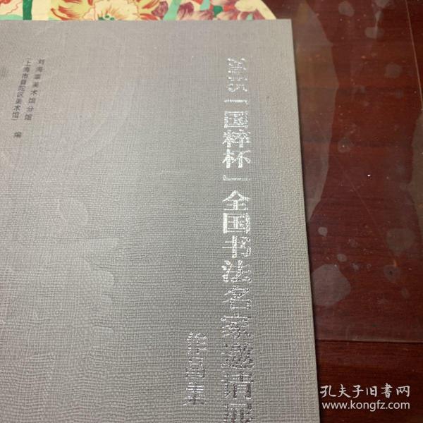 2015国粹杯全国书法名家邀请展作品集