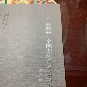 2015国粹杯全国书法名家邀请展作品集
