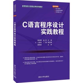 【正版书籍】高等院校计算机应用系列教材C语言程序设计实践教程
