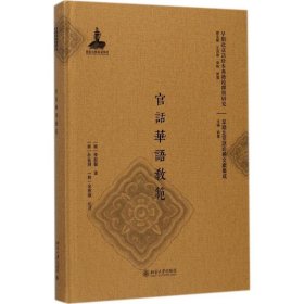 【正版新书】官话华语教范(早期北京话珍本典籍校释与研究2朝鲜日剧时期汉语会话书汇编)