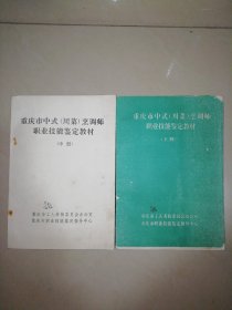 重庆市中式（川菜）烹调师职业技能鉴定教材 （中下）【32开】