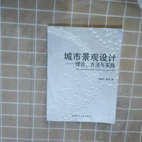 城市景观设计：理论、方法与实践 吴晓松 9787112107391 中国建筑工业出版社