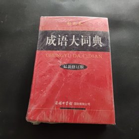 成语大词典（彩色本 最新修订版）