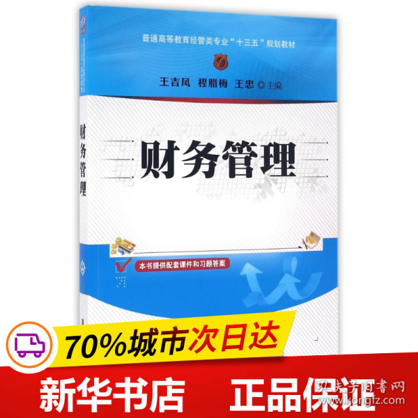 财务管理/普通高等教育经管类专业“十三五”规划教材