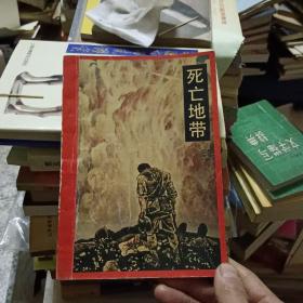死亡地带   （李培阳先生签名本）【 本书叙述了对越自卫反击战中，发生在猫耳洞及战场上的故事】一版一印