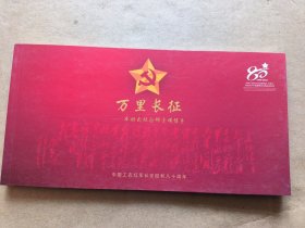 《万里长征——本册式纪念邮资明信片》中国工农红军长征胜利八十周年