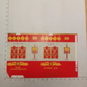红双喜(武汉卷烟厂出品)14－22