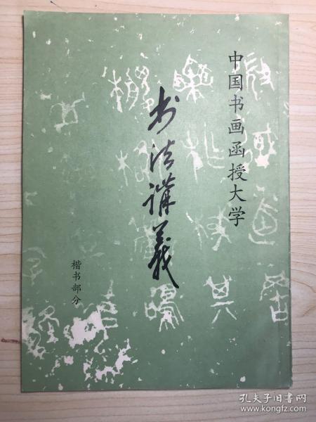 中国书画函授大学 书法讲义  楷书部分(临池一径)