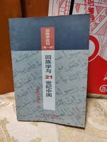 回族学论坛・第一辑・回族学与21世纪中国