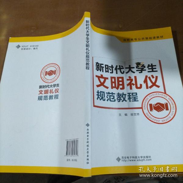 新时代大学生文明礼仪规范教程