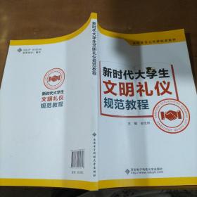 新时代大学生文明礼仪规范教程