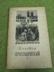 老实人 伏尔泰 全俄文1955年