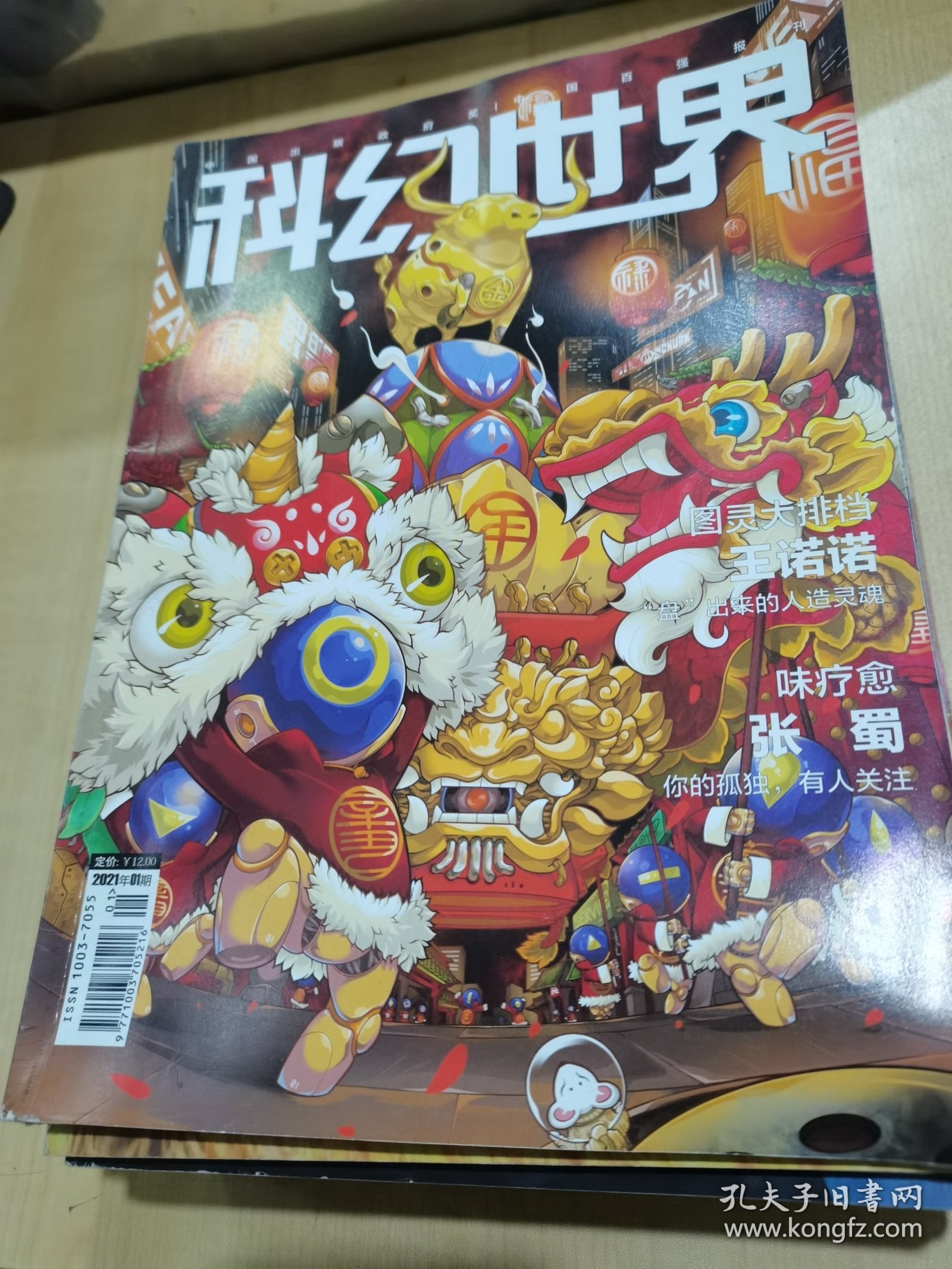 科幻世界杂志2021年12期（少第5期）现存11册合售