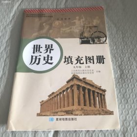 世界历史填充图册