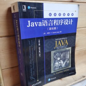 Java语言程序设计（基础篇英文版·原书第11版）