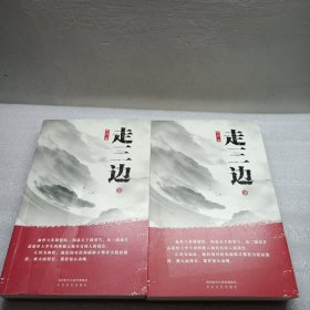 走三边（上下）