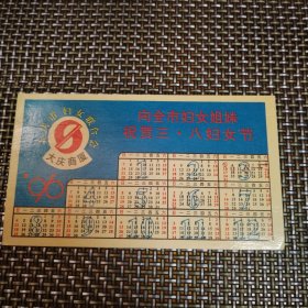 大庆商厦1996年历卡