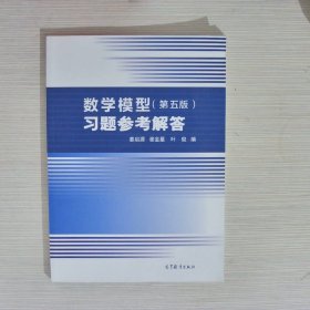 数学模型（第五版）习题参考解答