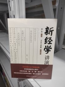 新经学讲演录