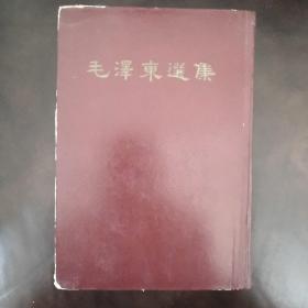 毛泽东选集一卷。中共北京市委赠