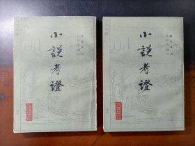 小说考证（上下全）