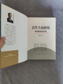 柔性头脑修炼：柔性思维训练手册