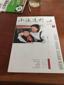 《小说选刊》2008年第5期总第276期