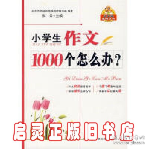 小学生作文1000个怎么办？