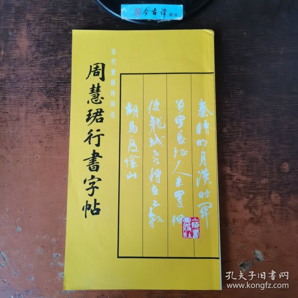 周慧珺行书字帖