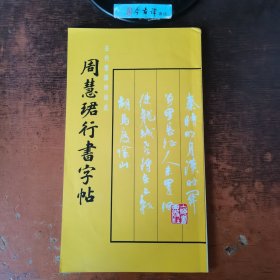 周慧珺行书字帖