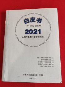 白皮书2021中国二手车行业发展报告