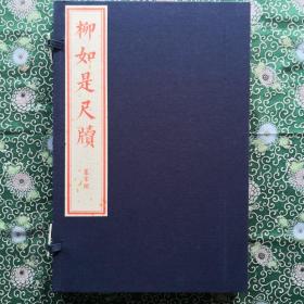 ［初刻红印本］柳如是尺牍 锦函线装 一函一册
