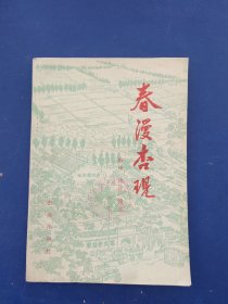 春漫杏现 1975年一版一印馆藏书，内页干净整洁无写划很新