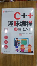 C++趣味编程及算法入门