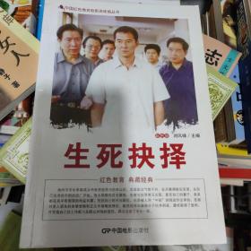 中国红色教育电影连环画丛书：生死抉择（彩色版）