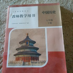 七年级下册历史教师用书