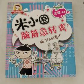 米小圈脑筋急转弯：脑力挑战赛