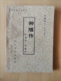 钟馗传（斩鬼传.平鬼传，长江文艺版）